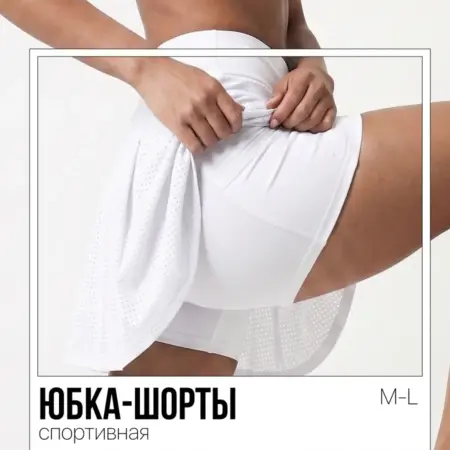 Юбка шорты спортивные. Интернет Революция