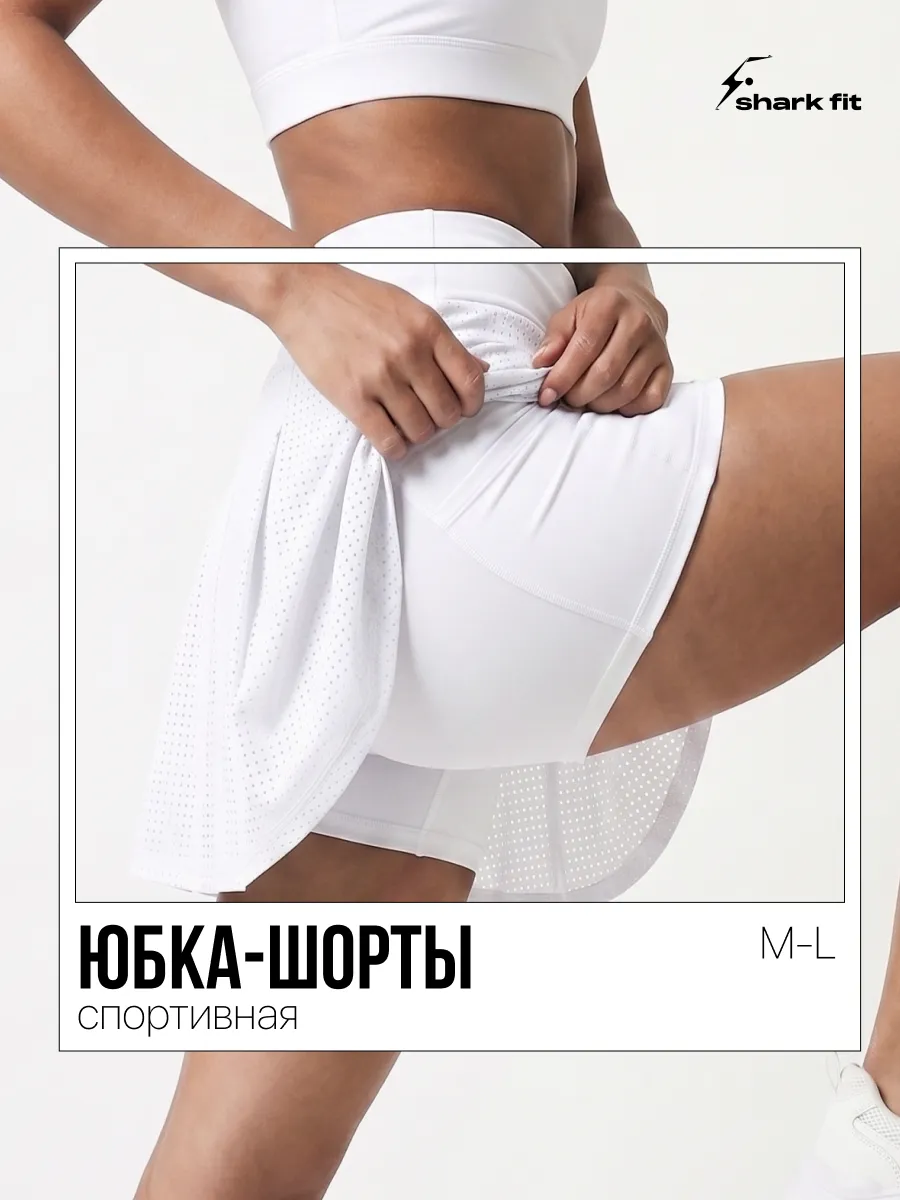 Юбка шорты спортивные. Интернет Революция