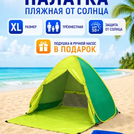 Палатка пляжная от солнца автоматическая большая на море. Multi Sale