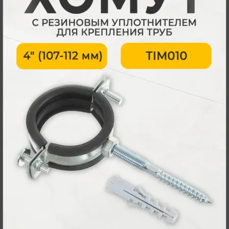 Хомут с резиновым уплотнителем 4" (107-112) M8. SANEL