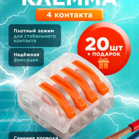 Ваго Клемма для проводов соединительная 4 контакта 20 штук. МегаВольт