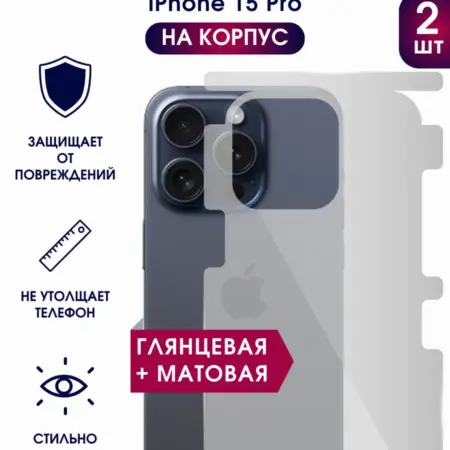 Защитная гидрогелевая пленка на корпус iPhone 15 Pro. TONKO