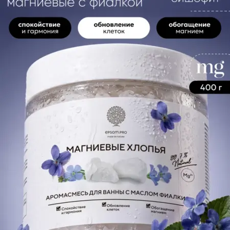 Магниевая соль для ванны хлопья бишофита с фиалкой, 400 г. EPSOM.PRO