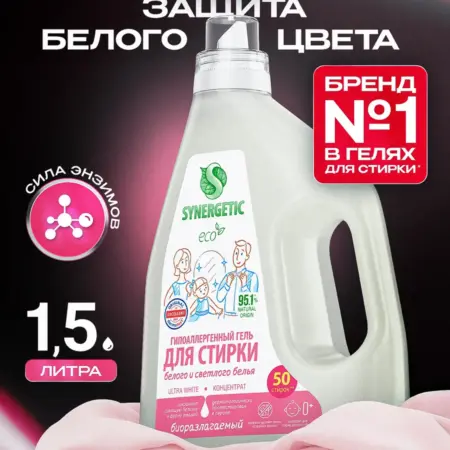Гель для стирки белья и белых тканей, 1,5 л. Synergetic - официальный производитель экосредств