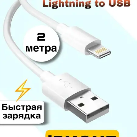 Кабель Lightning to USB 2 метра для iPhone. Связь-V