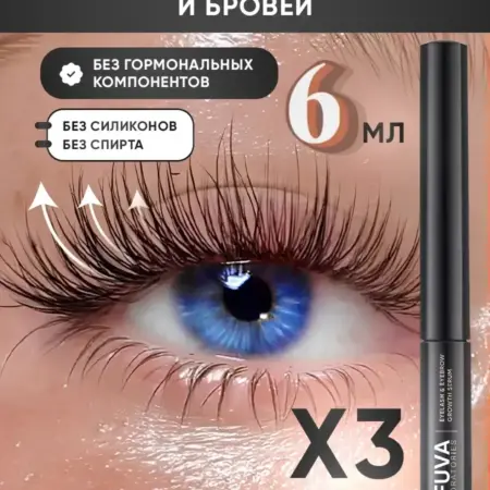 Сыворотка для роста ресниц и бровей 6 мл. AFUVA