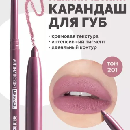 Карандаш для губ нюдовый 201 автоматический Automatic soft. ВЕСНА