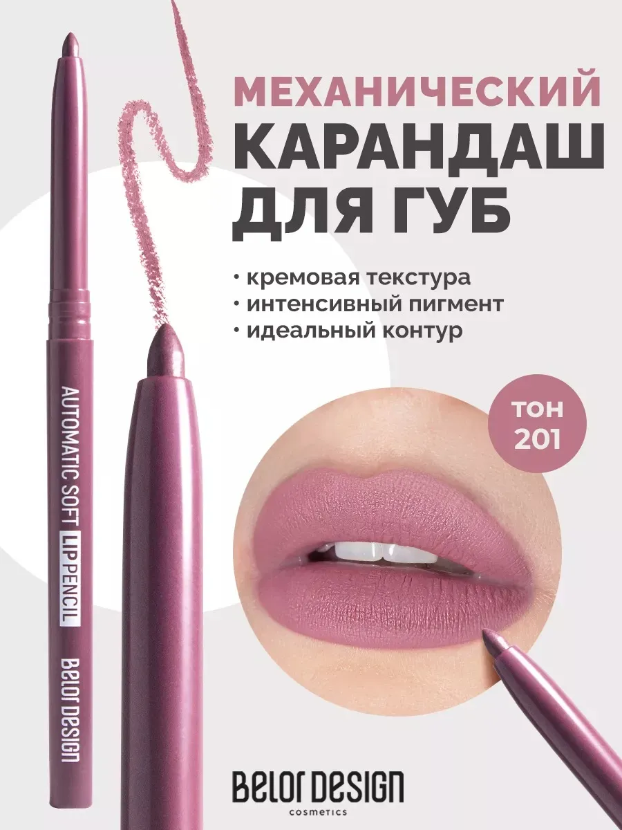 Карандаш для губ нюдовый 201 автоматический Automatic soft. ВЕСНА