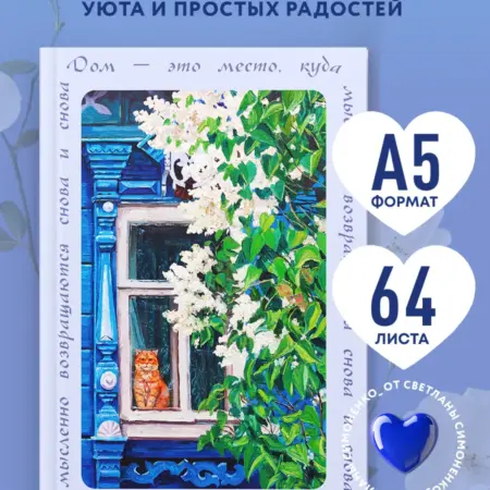 Дом это место, куда возвращаются. Блокнот с душой (А5, 64. ТД Эксмо