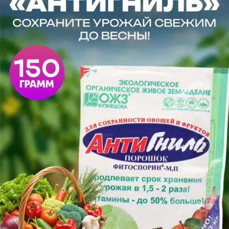 Фитоспорин М антигниль для хранения овощей, 150г. АВЛИ. Ваш сад мечты