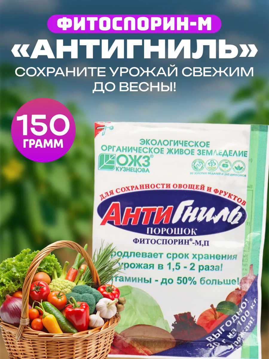 Фитоспорин М антигниль для хранения овощей, 150г. АВЛИ. Ваш сад мечты