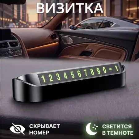 Автовизитка парковочная, номер телефона в машину. Посмотреть другие товары со скидкой