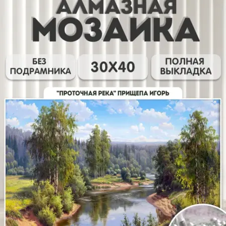 Алмазная мозаика без подрамника 30x40 см, картина стразами. ОФИСМАГ
