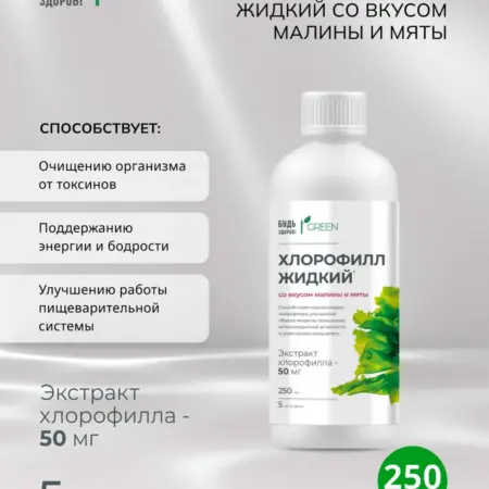 Хлорофилл жидкий для детокса и улучшения пищеварения со вкус…. ПРОАПТЕКА