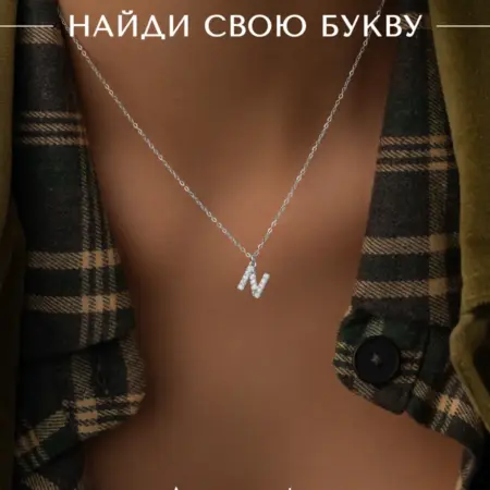 Подвеска на шею с именем цепочка с буквой Н бижутерия. АКСЕССОРИКА