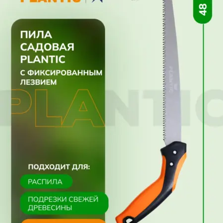 Пила садовая с фиксированным лезвием. Plantic официальный магазин