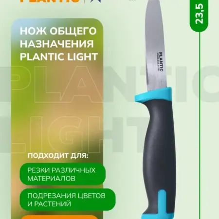 Нож общего назначения Light 27465-01, с пластиковым чехлом. Plantic официальный магазин