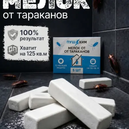 Эффективное средство от тараканов для дома мелок машенька. ПУШХИМ