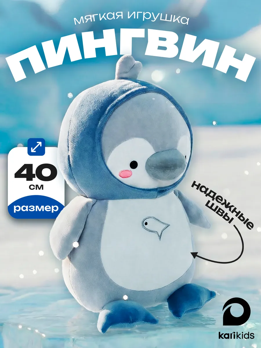 Мягкая игрушка Пингвин 40 см. KARI