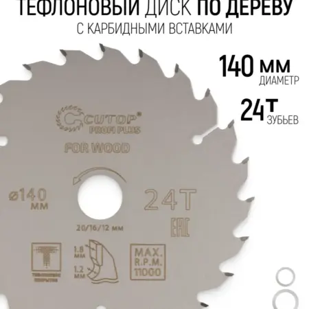Диск пильный по дереву 140 х 20 мм 24Т тефлоновое покрытие. FIT ИНСТРУМЕНТЫ