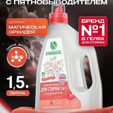 Гель для стирки белья 3в1, Орхидея, 1,5 л. Synergetic - официальный производитель экосредств
