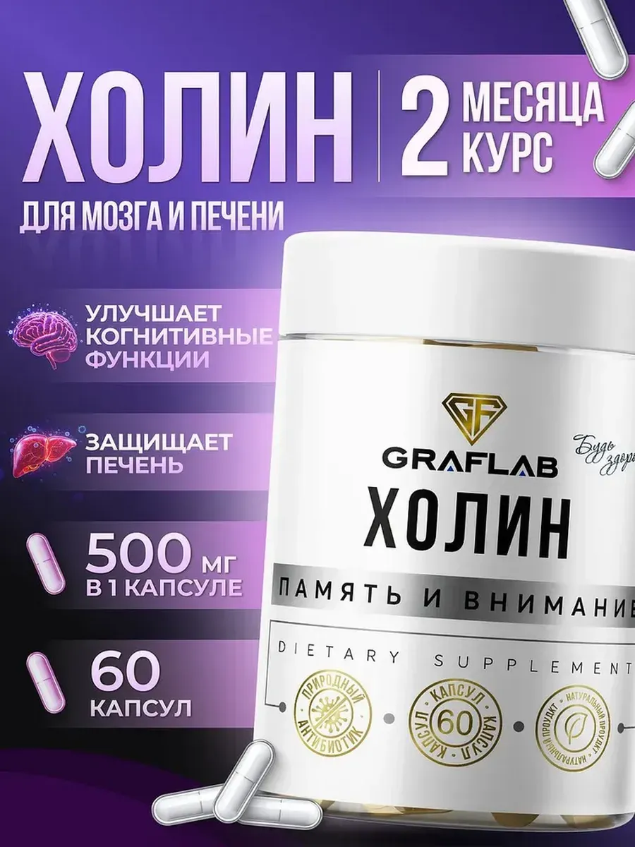 Холин 500 мг (Choline), Витамин В4, 60 капсул. GRAFLAB