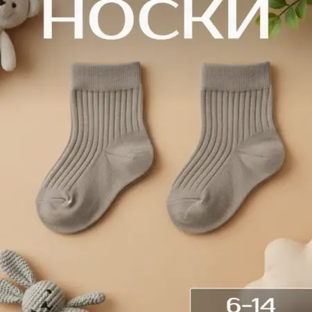 Носки для новорожденных малышей хлопковые. Сима-Ленд - Модный
