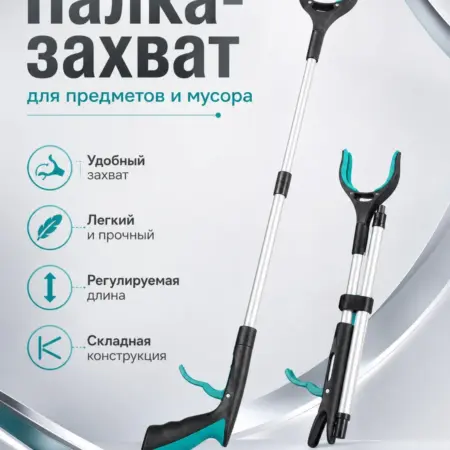 Захват палка хваталка для уборки мусора и предметов. Интернет Революция