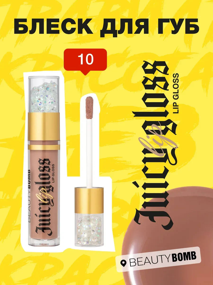 Блеск для губ Juicy тон 10 Glowup Hunt, 3,4 мл. GradMart