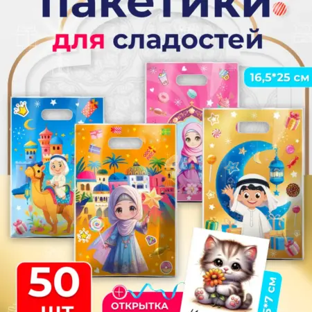 Маленькие пакеты для подарков и сладостей на Курбан-байрам. BALDEZH