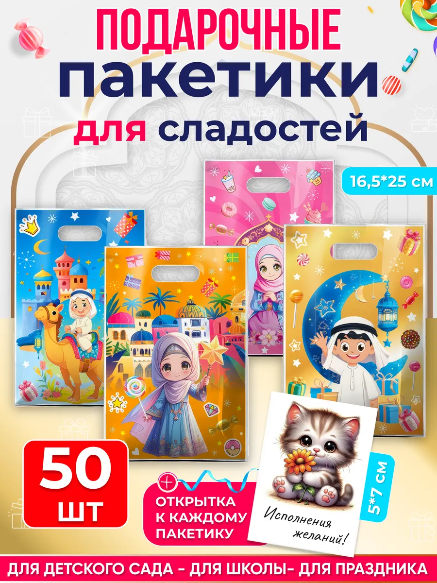 Маленькие пакеты для подарков и сладостей на Курбан-байрам. BALDEZH