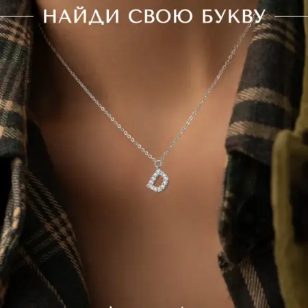 Подвеска на шею с именем цепочка с буквой Д бижутерия. АКСЕССОРИКА