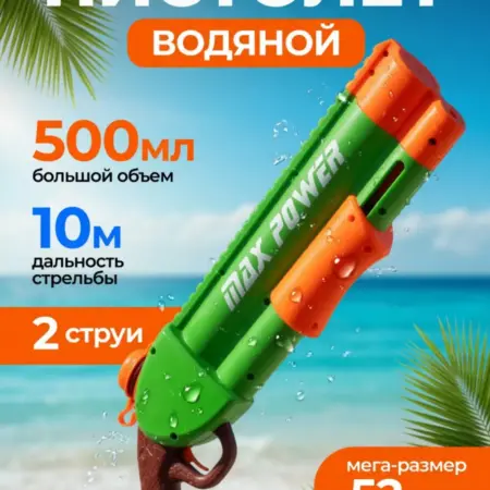 Водный пистолет водяной аквабластер 52см 500мл. RICH FAMILY