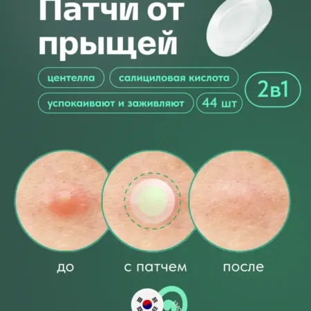 Гидроколлоидные патчи от прыщей с центеллой и салициловой. Ami Beauty - 100% проверенные товары из Кореи