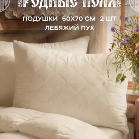 Подушка для сна 50x70 лебяжий пух 2шт. 000 ТК ДТ