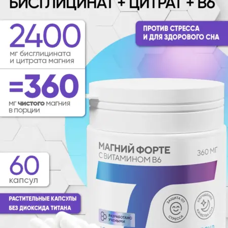 Магний Форте + B6, цитрат + бисглицинат (хелат) 60 капс. ACADEMY-T