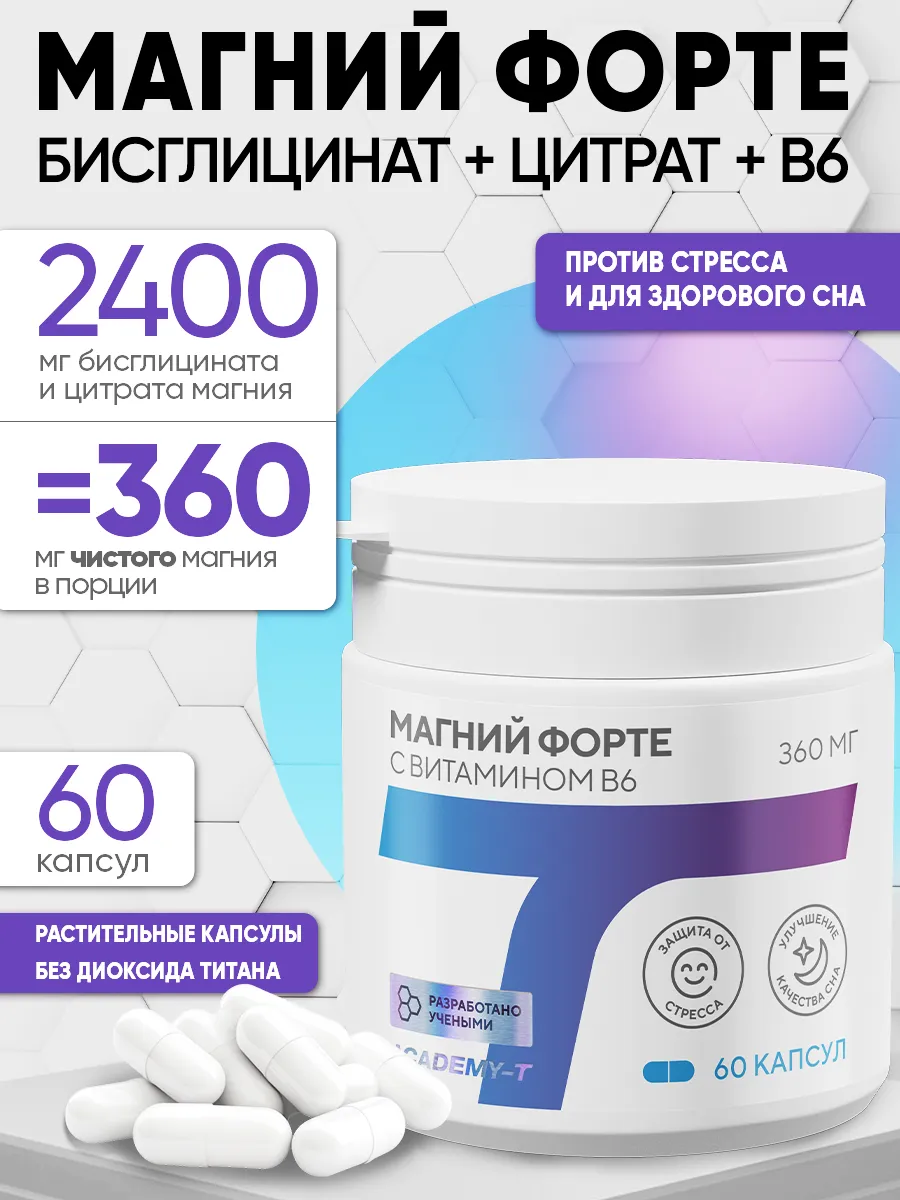 Магний Форте + B6, цитрат + бисглицинат (хелат) 60 капс. ACADEMY-T