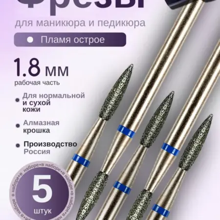 Фрезы для маникюра и педикюра Пламя, 806.104.243.524.018. Инструменты для маникюра и педикюра ASTIAL