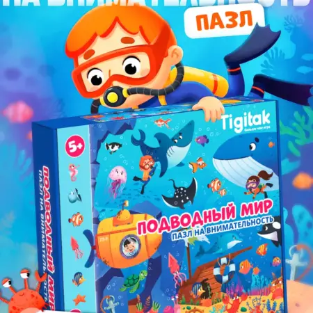 Пазл на внимательность 80 элементов Подводный мир. Я РАСТУ TOYS