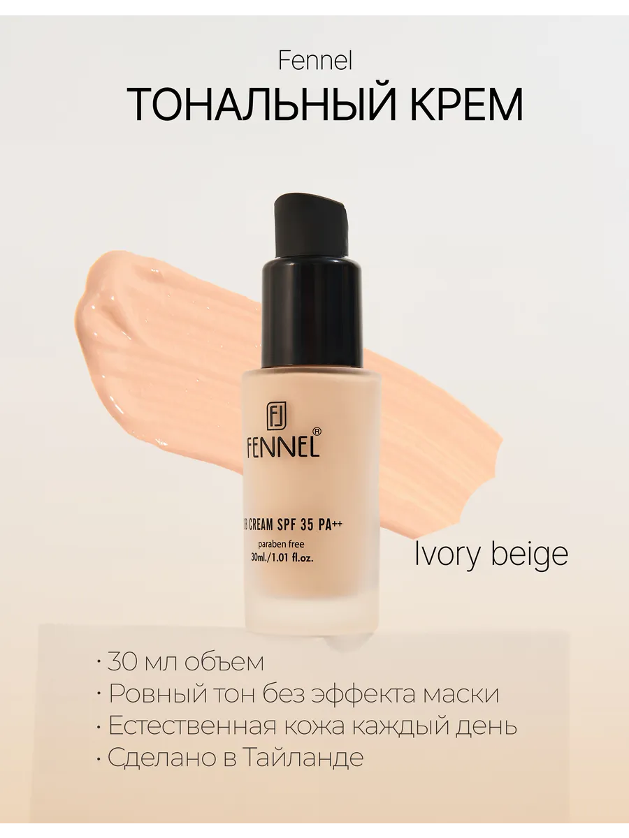 Тональный крем BB SPF 35 PA++ т.IB. FENNEL