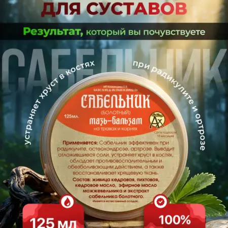 Мазь для суставов и связок, бальзам от боли. Алтай Дар