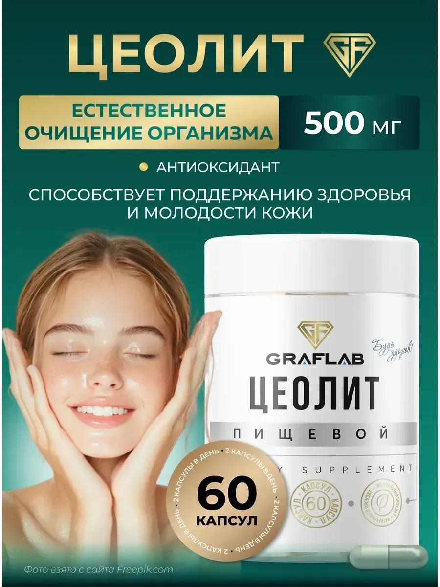 Цеолит пищевой, обогащенный, детокс и очищение организма. GRAFLAB