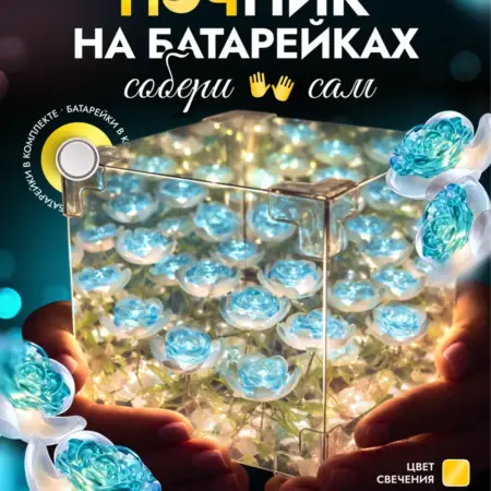 Ночник конструктор на батарейках Зеркальный куб Голубые розы. PATTARA