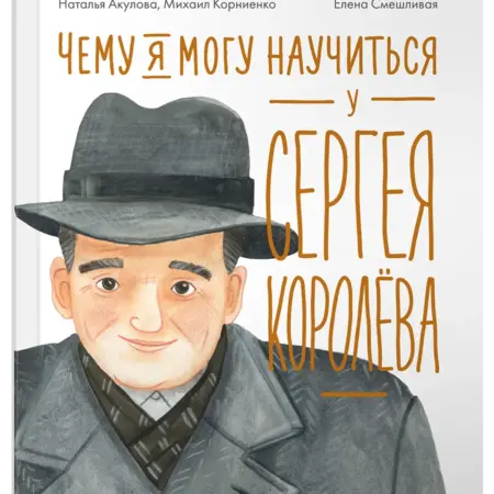Чему я могу научиться у Сергея Королёва. Альпина.Книги