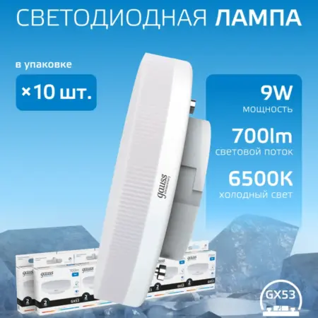 GX53 Лампа 9W 6500K холодный свет 10 шт светодиодная. GAUSS - ОФИЦИАЛЬНЫЙ МАГАЗИН