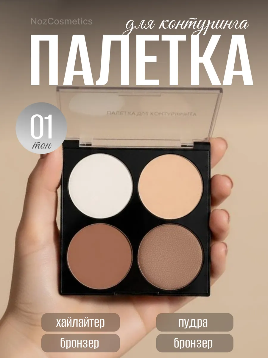 Палетка для контуринга и скульптурирования для макияжа. Noz Cosmetics