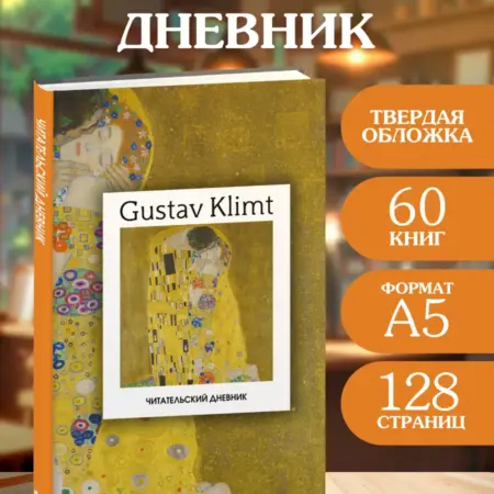 Читательский дневник Густав Климт 60 книг (твердая обложка). ТД Эксмо