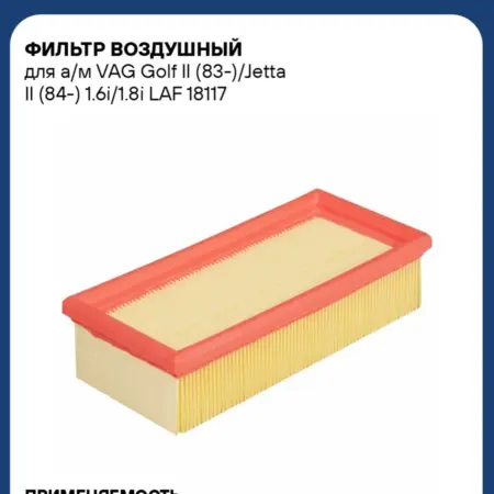 Фильтр воздушный для а м VAG Golf II (83-) Jetta II (84-). CARVILLESHOP