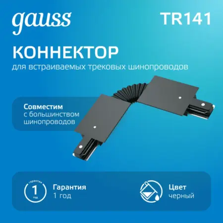 Коннектор для встраиваемого шинопровода гибкий (I) черный. GAUSS - ОФИЦИАЛЬНЫЙ МАГАЗИН