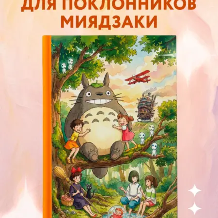 Блокнот А5 Хаяо Миядзаки дневник в линию. ТД Эксмо